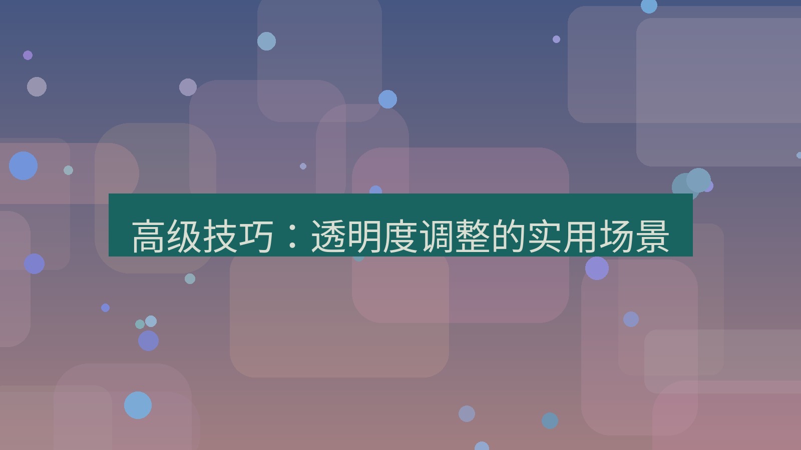 截图软件 高级技巧：透明度调整的实用场景
