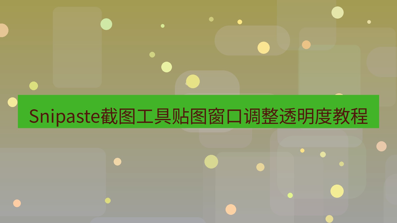 截图软件 Snipaste截图工具贴图窗口调整透明度教程