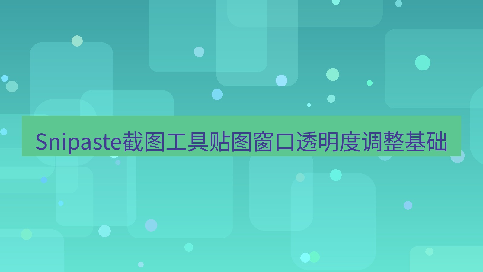 截图软件 Snipaste截图工具贴图窗口透明度调整基础