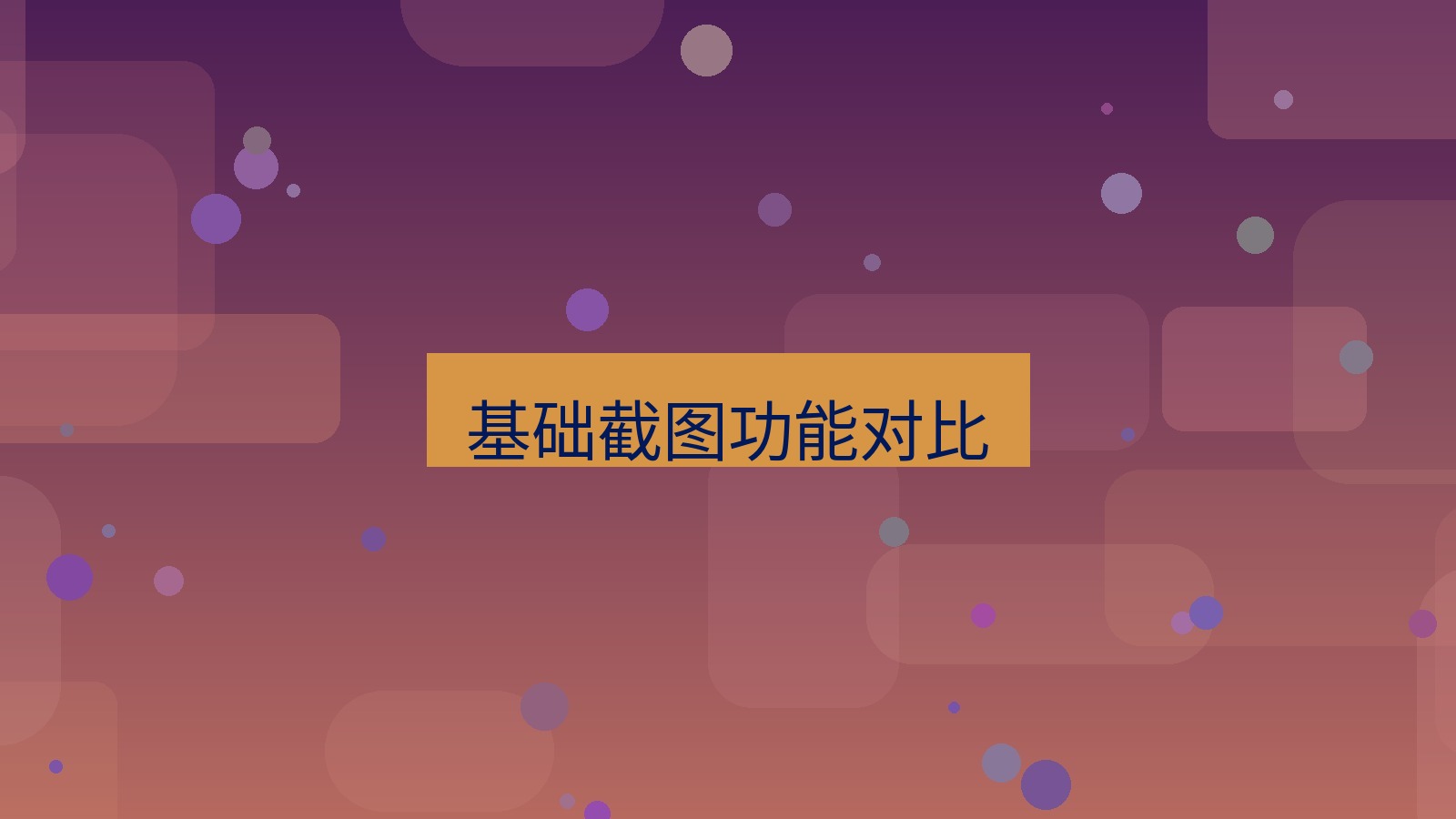 截图软件 基础截图功能对比