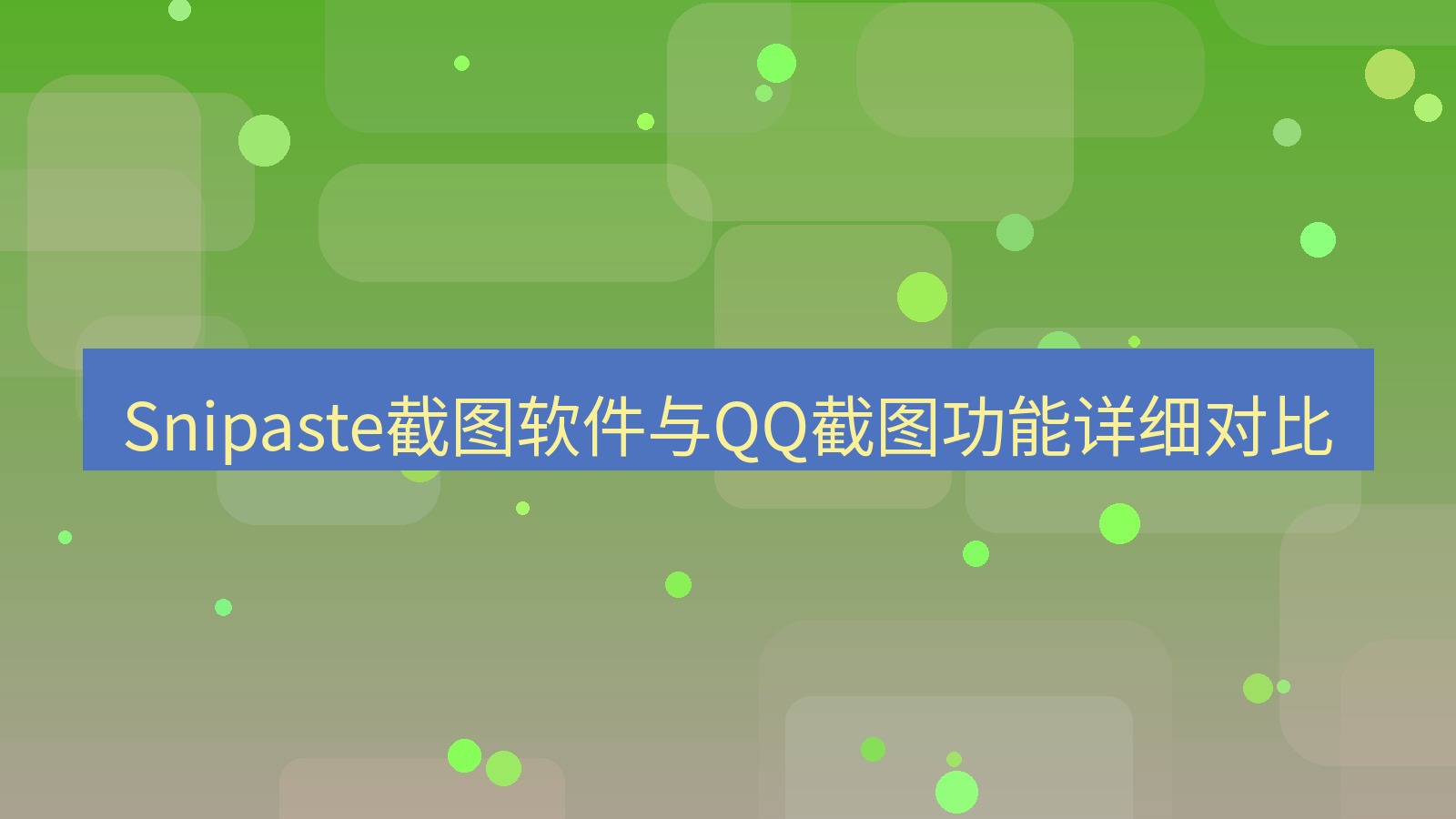 Snipaste截图软件与QQ截图功能详细对比