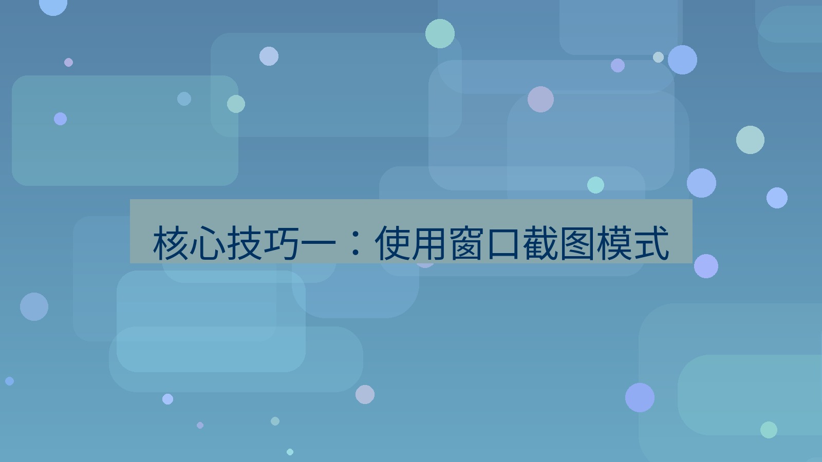 截图软件 核心技巧一：使用窗口截图模式