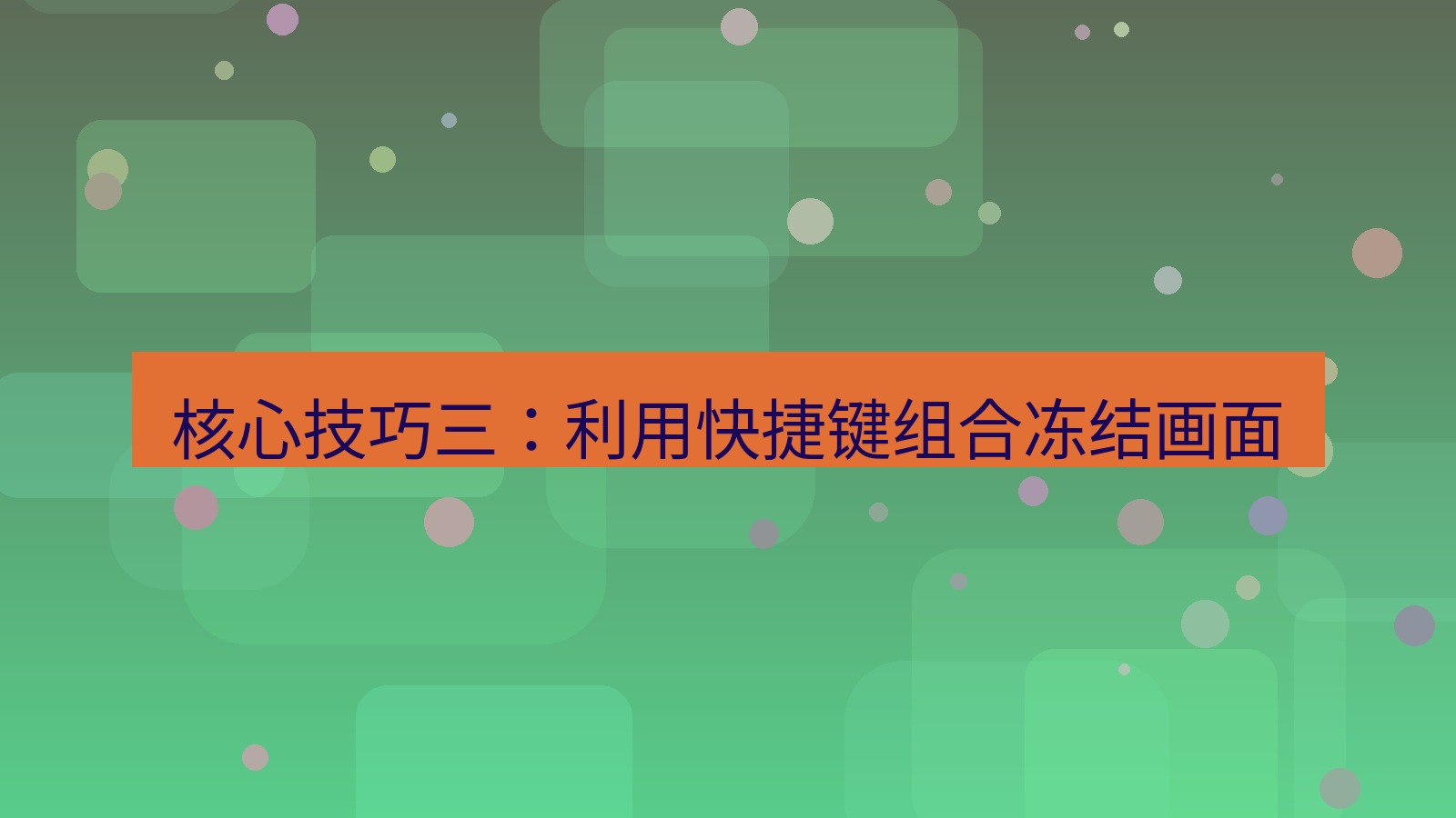 截图软件 核心技巧三：利用快捷键组合冻结画面