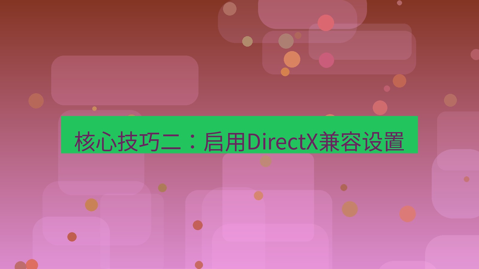 截图软件 核心技巧二：启用DirectX兼容设置