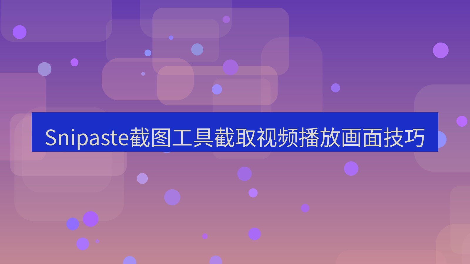 Snipaste截图工具截取视频播放画面技巧