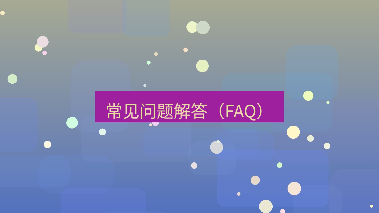 截图软件 常见问题解答（FAQ）