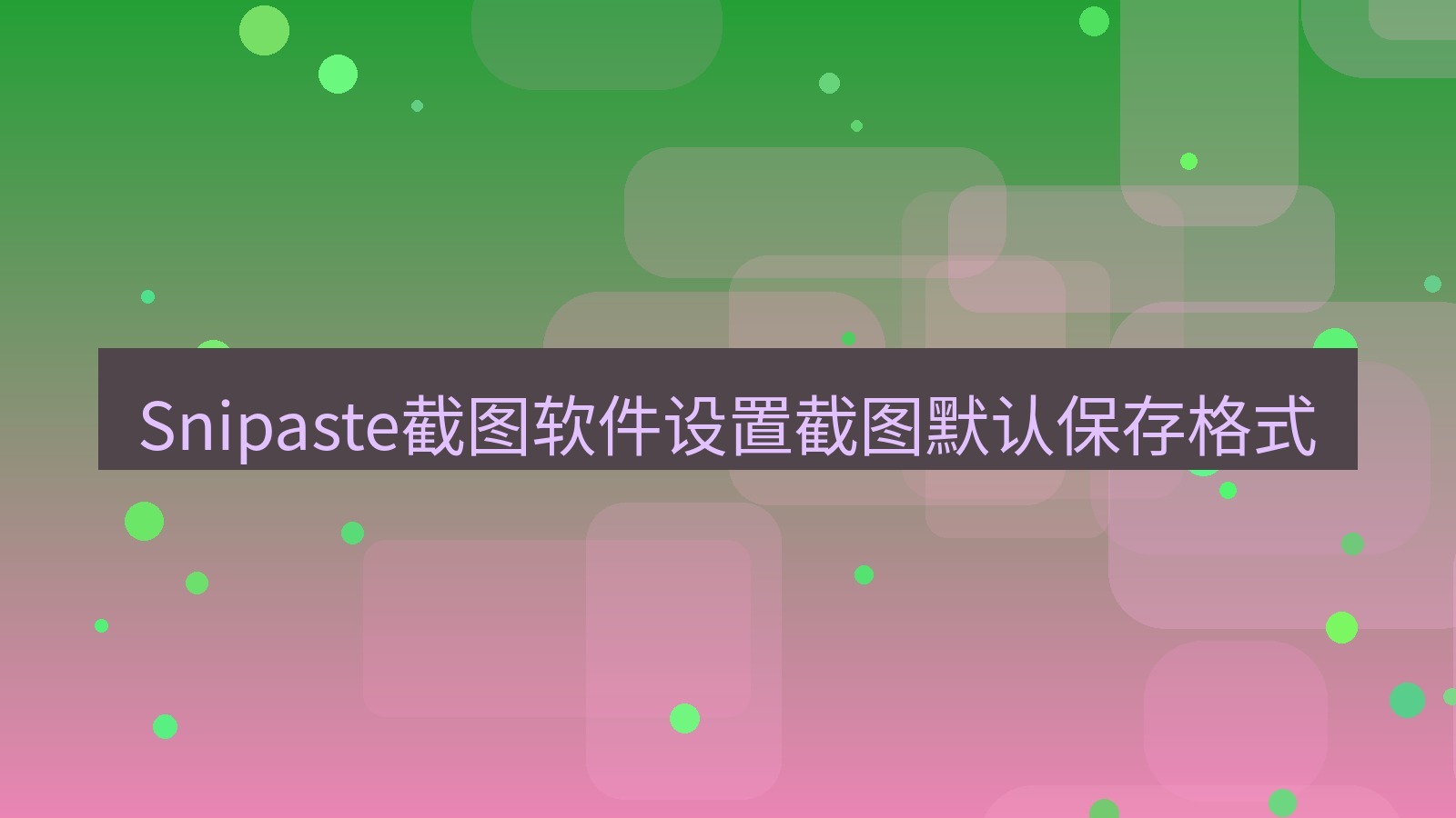 Snipaste截图软件设置截图默认保存格式