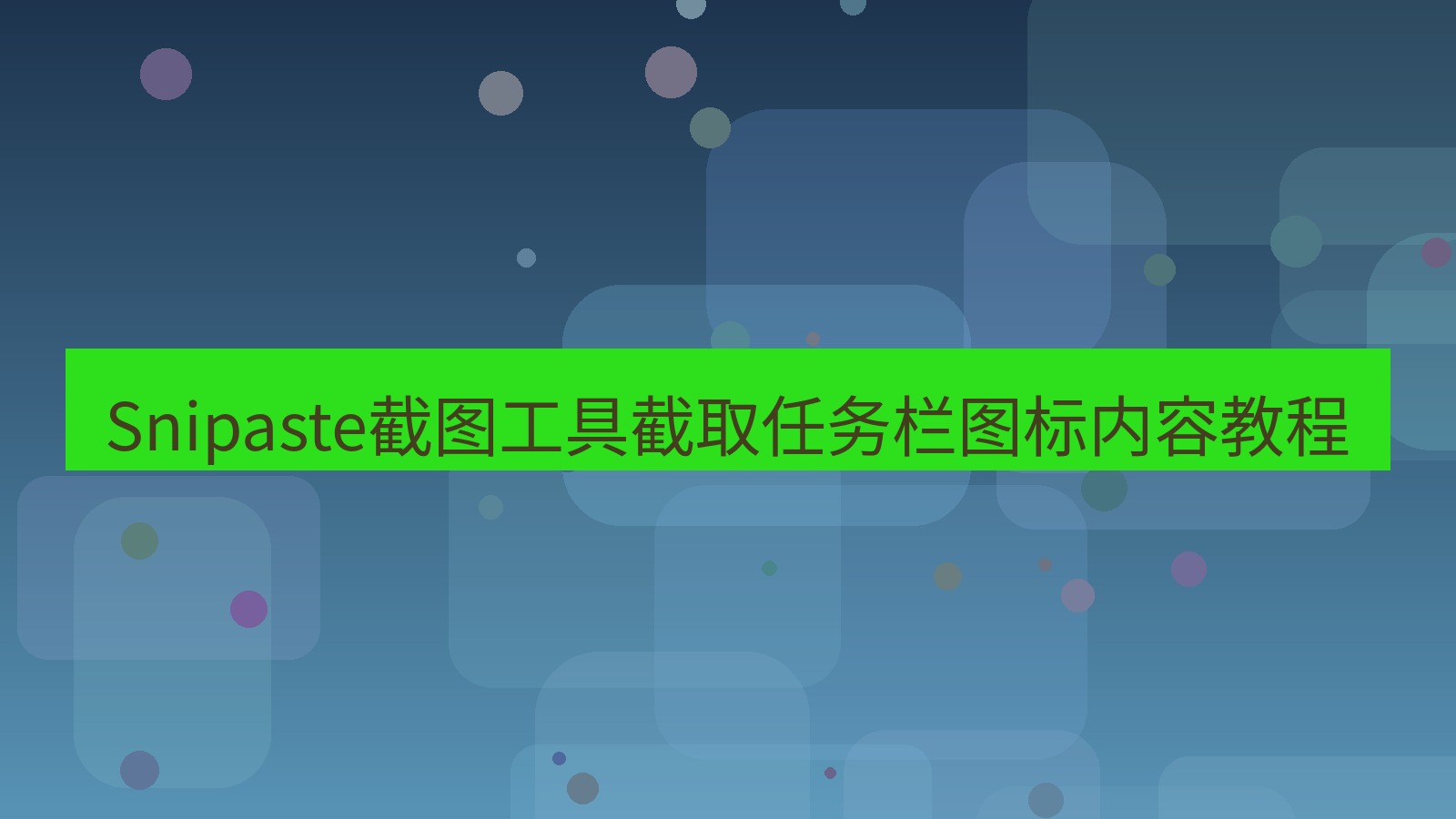 Snipaste截图工具截取任务栏图标内容教程