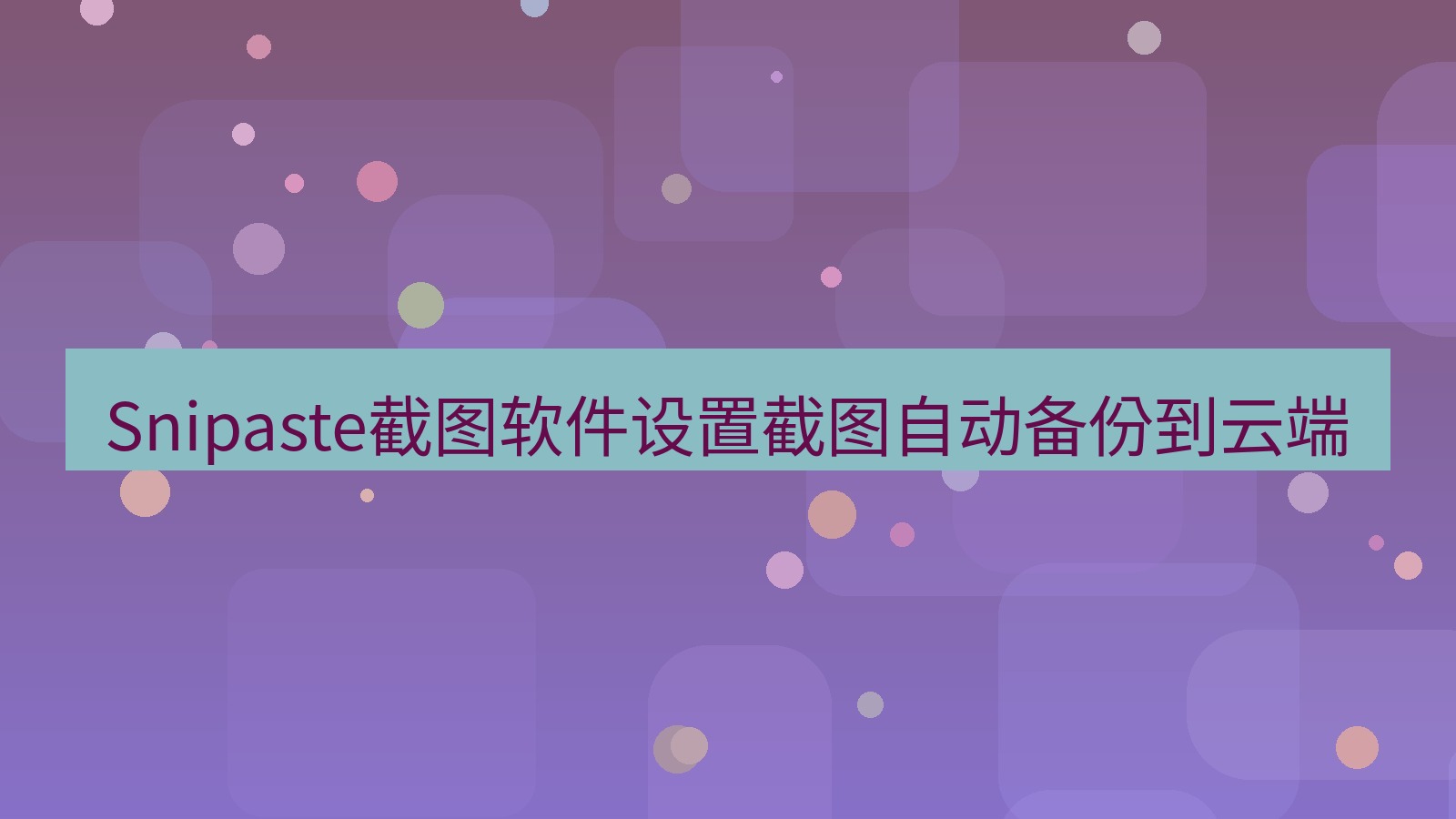 Snipaste截图软件设置截图自动备份到云端