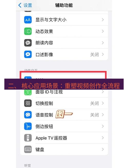 截图工具 二、 核心应用场景：重塑视频创作全流程