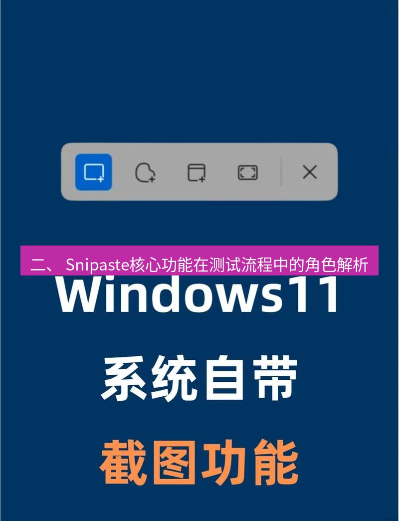 截图工具 二、 Snipaste核心功能在测试流程中的角色解析