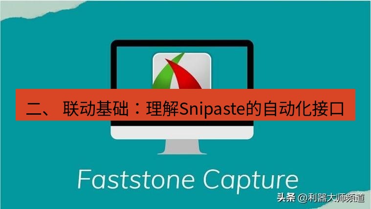 截图工具 二、 联动基础：理解Snipaste的自动化接口