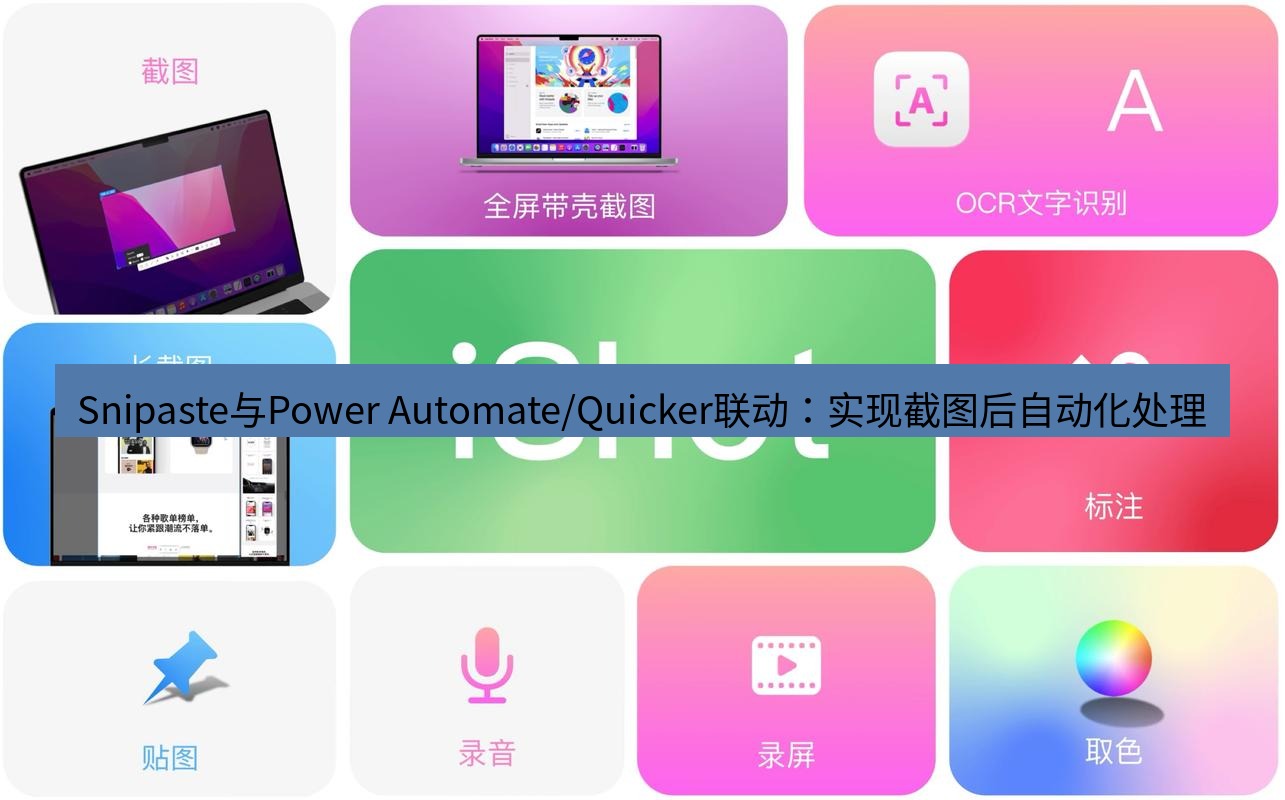 截图工具 Snipaste与Power Automate/Quicker联动：实现截图后自动化处理