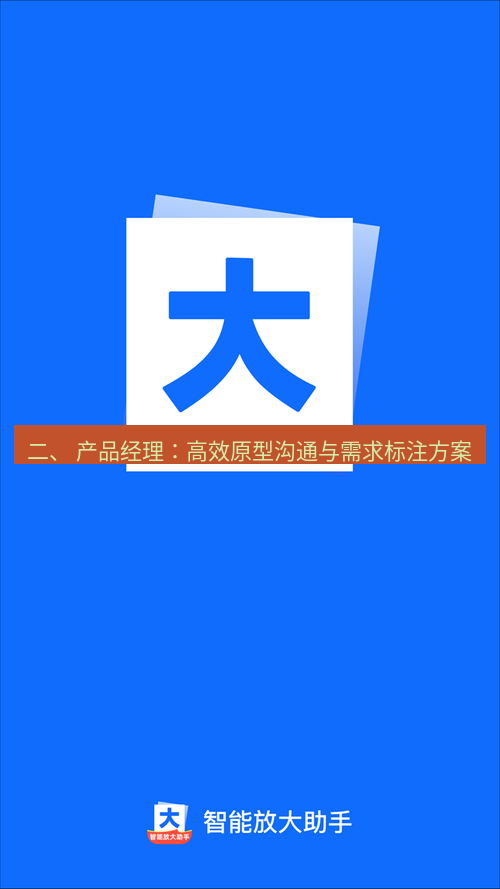 截图工具 二、 产品经理：高效原型沟通与需求标注方案