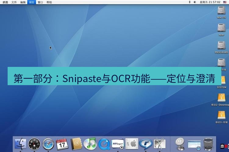 截图工具 第一部分：Snipaste与OCR功能——定位与澄清