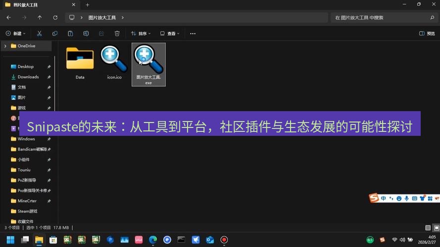 Snipaste的未来：从工具到平台，社区插件与生态发展的可能性探讨