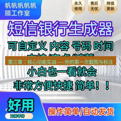 截图工具 第三章：核心功能实战——你的第一次截图与标注