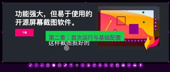 截图工具 第二章：首次运行与基础配置
