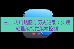 截图工具 三、 巧用贴图与历史记录：实现轻量级视觉版本控制