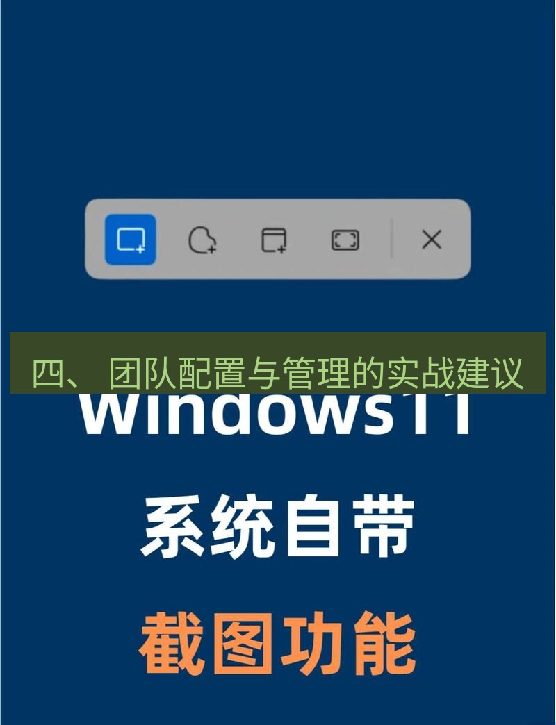 截图工具 四、 团队配置与管理的实战建议