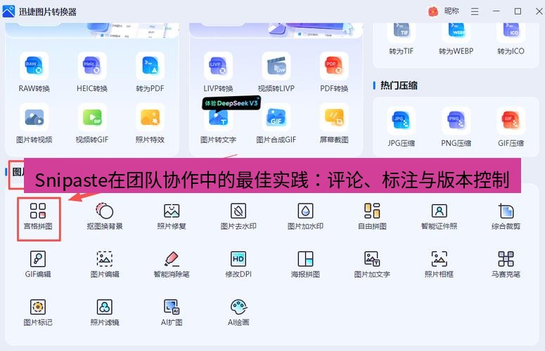 Snipaste在团队协作中的最佳实践：评论、标注与版本控制