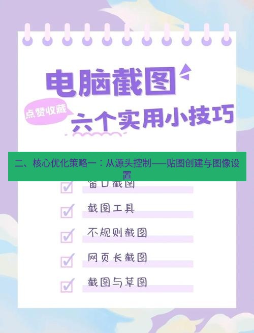 截图工具 二、核心优化策略一：从源头控制——贴图创建与图像设置