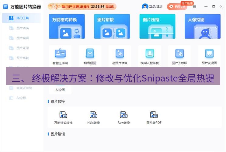 截图工具 三、 终极解决方案：修改与优化Snipaste全局热键