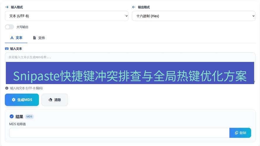 Snipaste快捷键冲突排查与全局热键优化方案