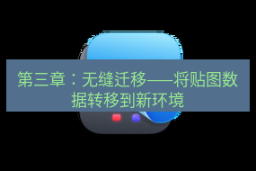 截图工具 第三章：无缝迁移——将贴图数据转移到新环境