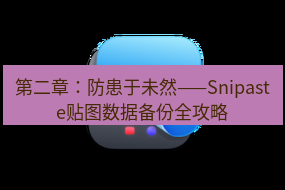 截图工具 第二章：防患于未然——Snipaste贴图数据备份全攻略