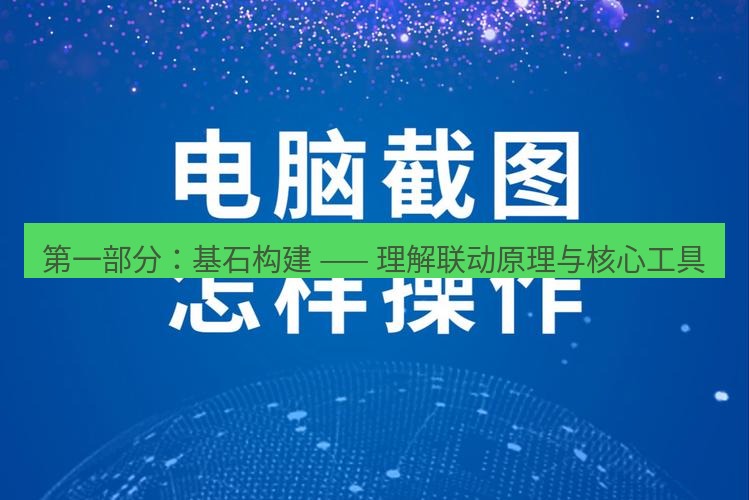 截图工具 第一部分：基石构建 —— 理解联动原理与核心工具