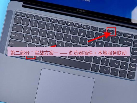截图工具 第二部分：实战方案一 —— 浏览器插件 + 本地服务联动