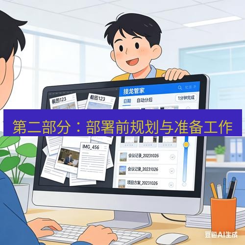 截图工具 第二部分：部署前规划与准备工作