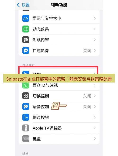 Snipaste在企业IT部署中的策略：静默安装与组策略配置