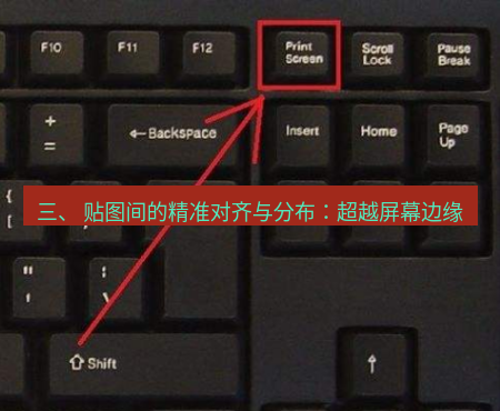 截图工具 三、 贴图间的精准对齐与分布：超越屏幕边缘