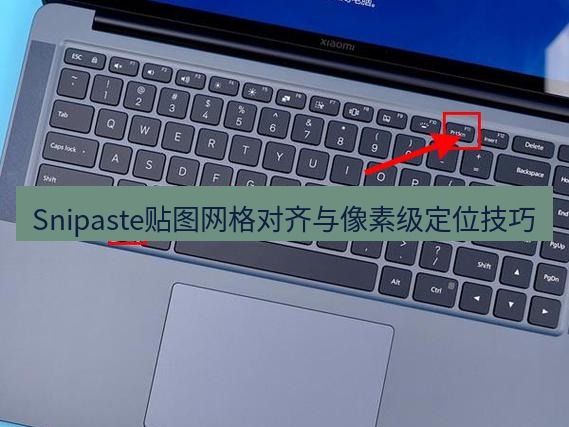 Snipaste贴图网格对齐与像素级定位技巧
