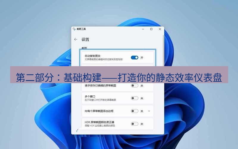 截图工具 第二部分：基础构建——打造你的静态效率仪表盘