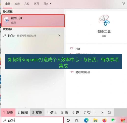 如何将Snipaste打造成个人效率中心：与日历、待办事项集成