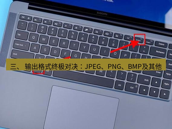 截图工具 三、 输出格式终极对决：JPEG、PNG、BMP及其他
