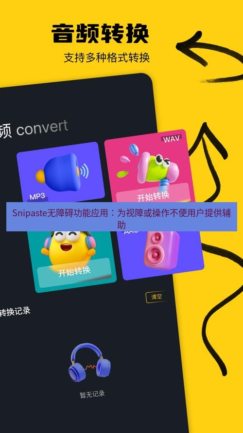 Snipaste无障碍功能应用：为视障或操作不便用户提供辅助