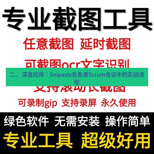 截图工具 二、 深度应用：Snipaste在各类Scrum会议中的实战流程