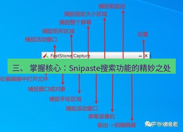 截图工具 三、 掌握核心：Snipaste搜索功能的精妙之处