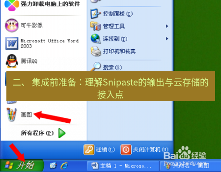 截图工具 二、 集成前准备：理解Snipaste的输出与云存储的接入点