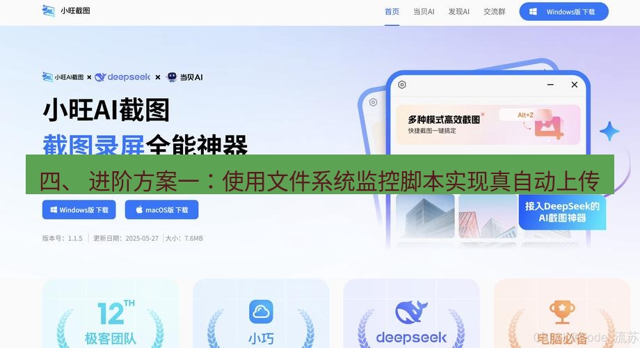 截图工具 四、 进阶方案一：使用文件系统监控脚本实现真自动上传