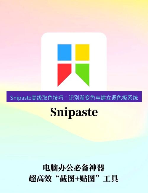 Snipaste高级取色技巧：识别渐变色与建立调色板系统