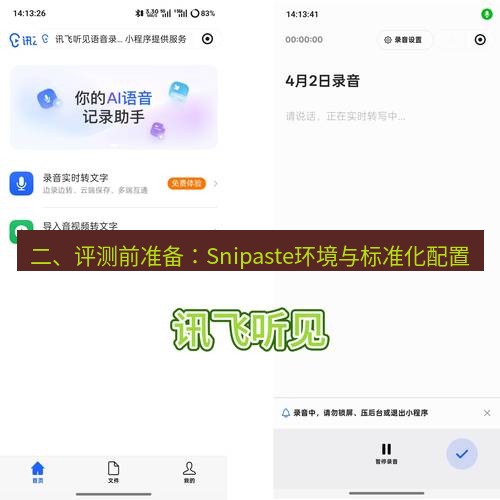 截图工具 二、评测前准备：Snipaste环境与标准化配置