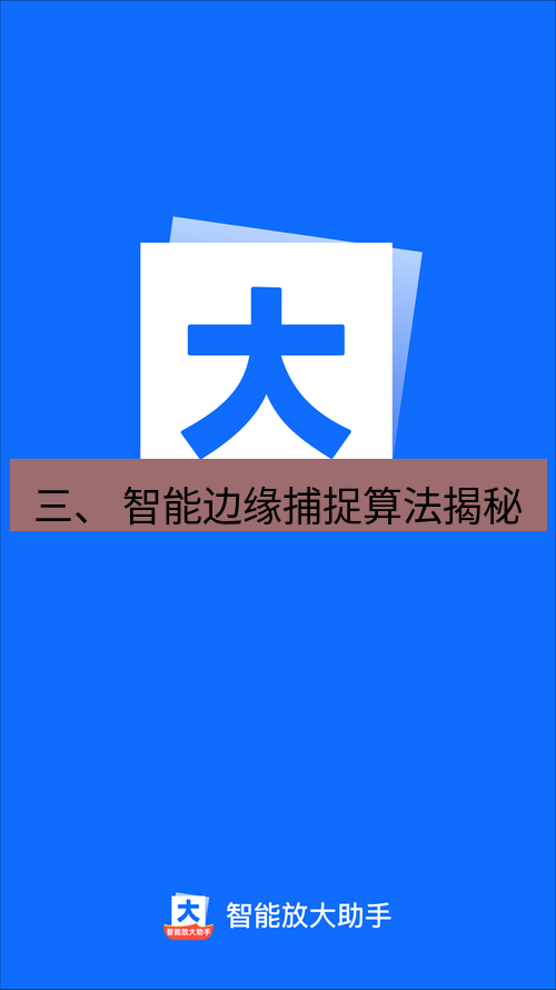 截图工具 三、 智能边缘捕捉算法揭秘