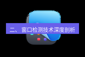 截图工具 二、 窗口检测技术深度剖析