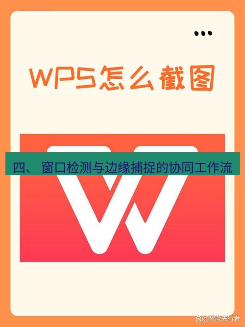 截图工具 四、 窗口检测与边缘捕捉的协同工作流