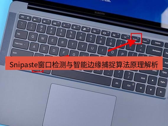 截图工具 Snipaste窗口检测与智能边缘捕捉算法原理解析